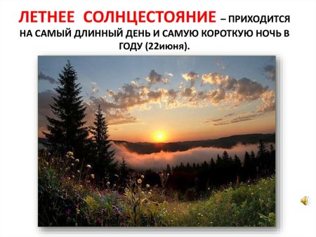 22 Июня летнее солнцестояние
