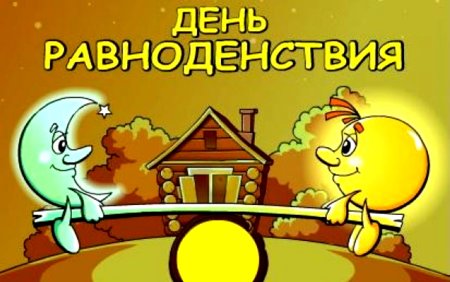 20 Марта день весеннего равноденствия