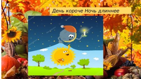 Дни короче ночи длиннее