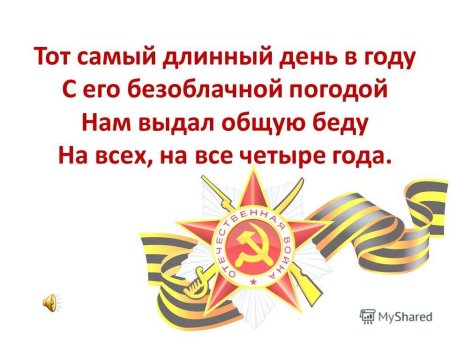 22 Июня тот самый длинный день в году