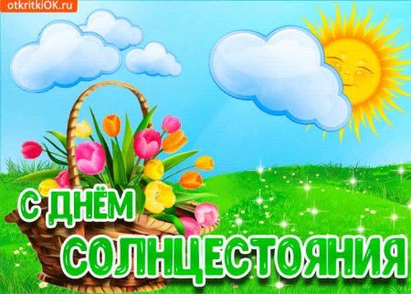 День летнего солнцестояния