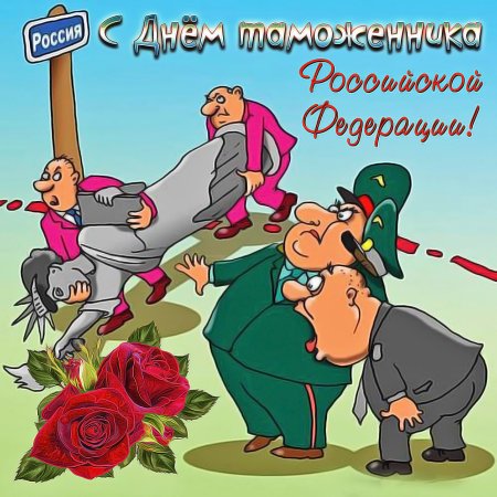 С днем таможни