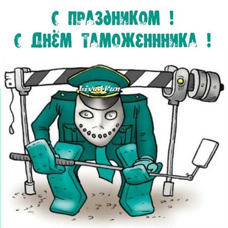 С днём таможенника поздравление