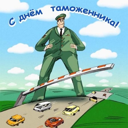 Всемирный день таможни