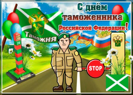 25 Октября день таможенника Российской Федерации