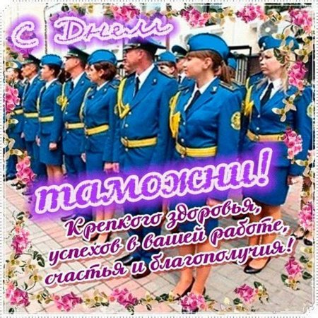 День таможенника 2020