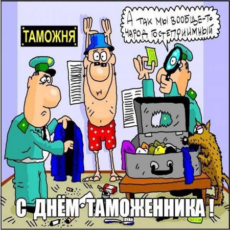 С днём таможенника поздравление