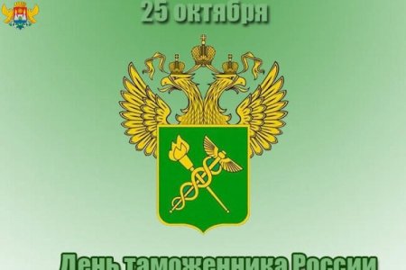 День таможенника Российской Федерации