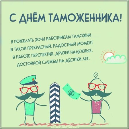 Международный день таможенника