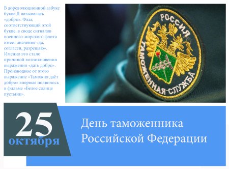 25 Октября день таможенника