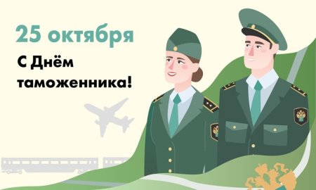 День таможенника открытки