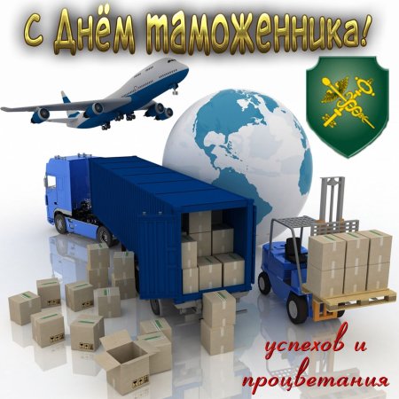 25 Октября день таможенника Российской Федерации