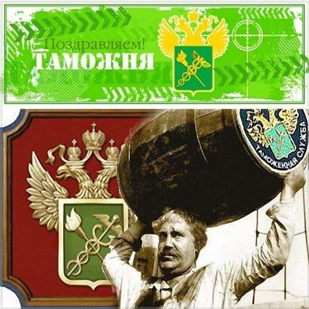 С днем таможни