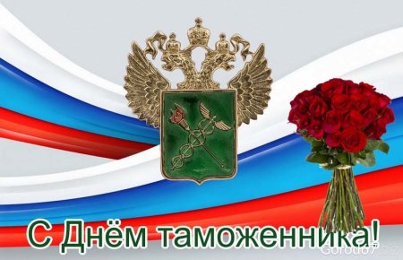 25 Октября день таможенника Российской Федерации