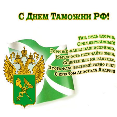 Поздравительные открытки с днем таможни