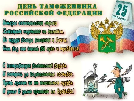 День таможенника Российской Федерации