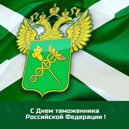 Открытка с днем таможенника Российской Федерации