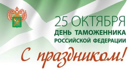 Поздравление с днем таможни прикольные