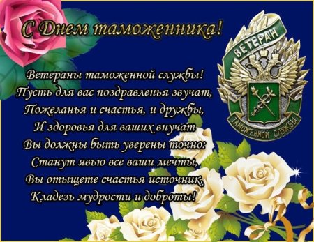 25 Октября день таможенника Российской Федерации