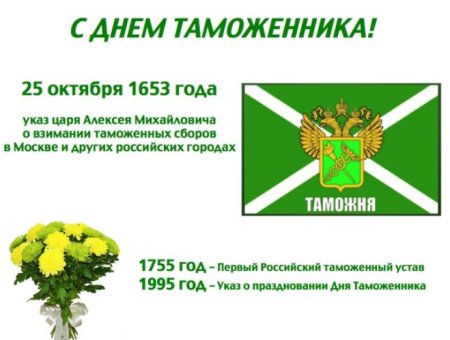 Поздравления с днём таможенной службы