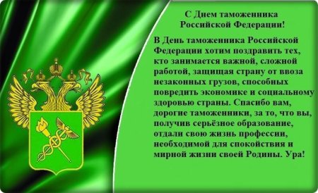 С днем таможенника Российской