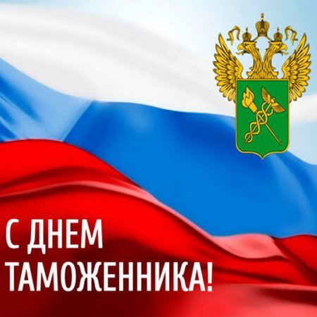День таможенника 2022 прикольные