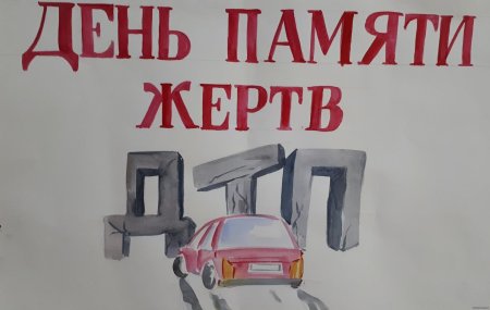День памяти жертв ДТП рисунок