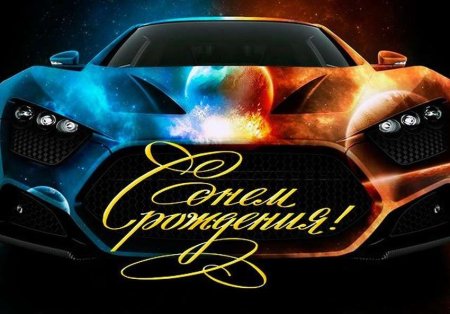 Открытка с днем рождения с автомобилем