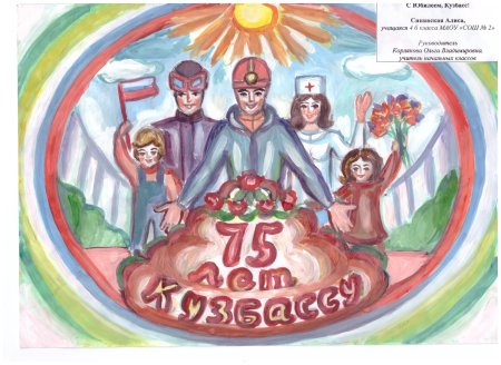Рисунки детей к 300 летию Кузбасса