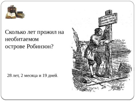 Сколько лет Робинзон Крузо жил на острове