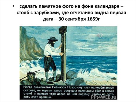 Зарубки Робинзона Крузо