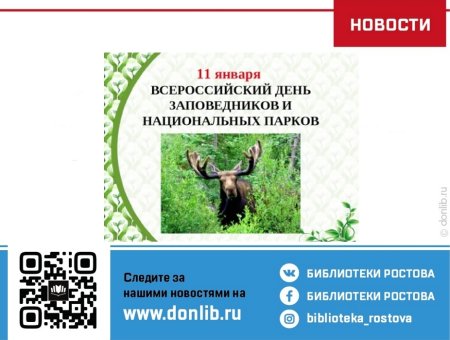 День заповедников и национальных парков анимация