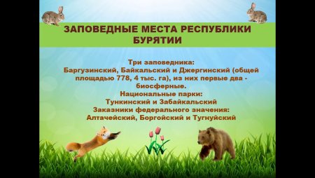 Всероссийский день заповедников