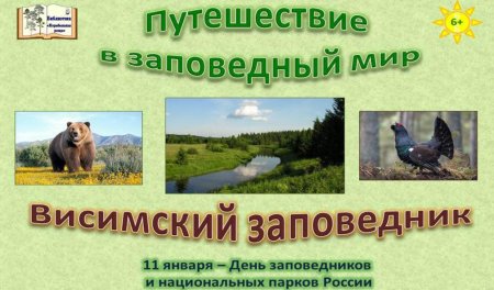 День национальных парков