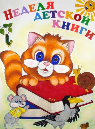 Неделя книги в детском саду