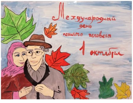Рисунок ко Дню пожилого человека