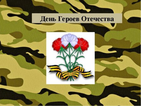 Герои Отечества для дошкольников