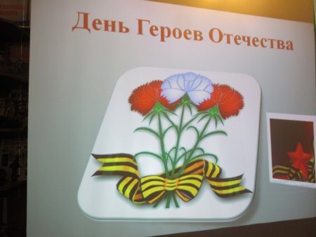 День героев Отечества аппликация