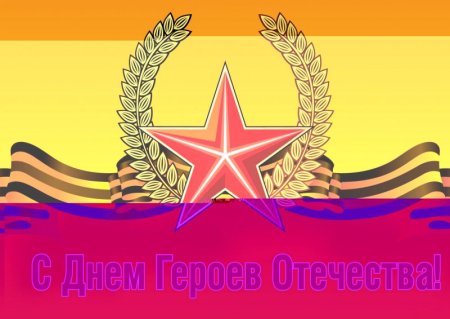 Рисунок на тему герои Отечества