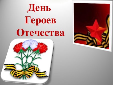 День героев Отечества