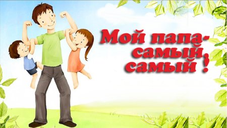 День отца иллюстрации