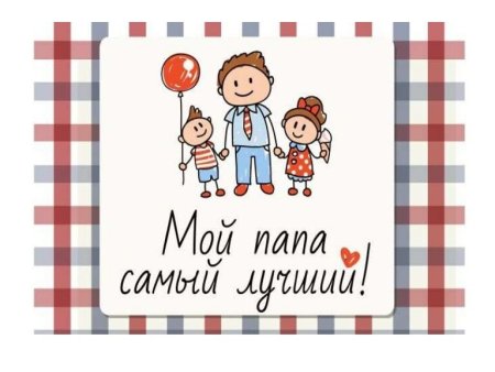 Рисунок для папы