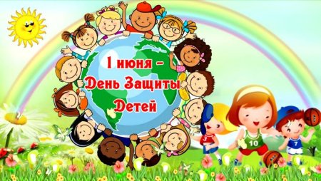 Рисунок ко Дню защиты детей в садик
