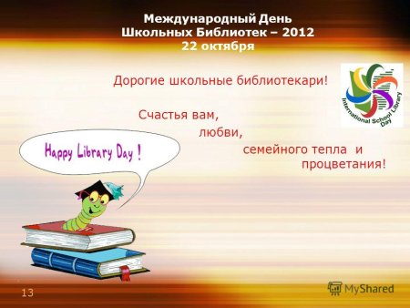 Международный день шеоль не ых библиотеке