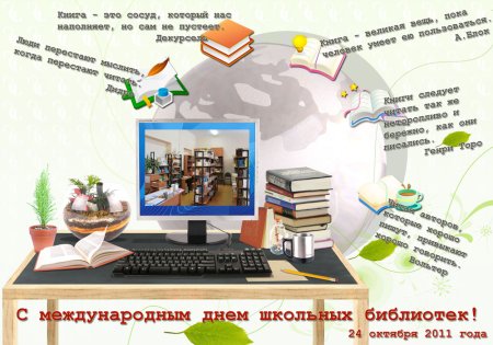 Международный день школьных библиотек