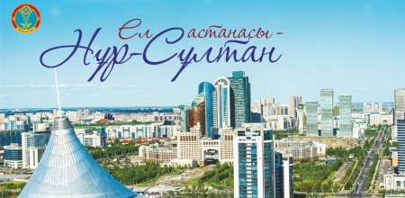 С днем столицы Казахстана
