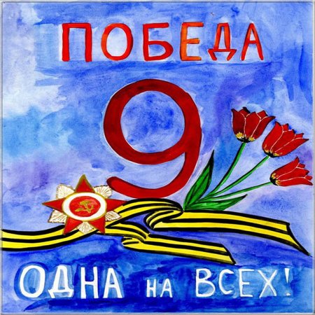 Рисунок на 9 мая