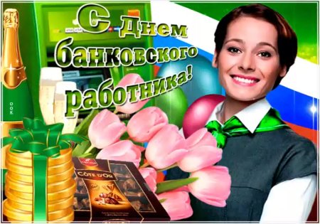 С днем банковского работника