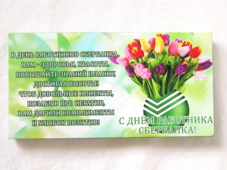 С днем работника Сбербанка