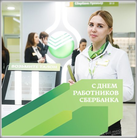 С днем работника Сбербанка